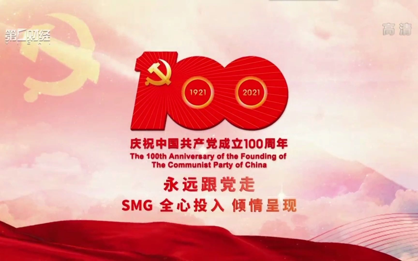 smg建党百年特别呈现宣传片2021年