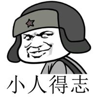 形容小人得志的隐喻头像图片点击鼠标右键下载