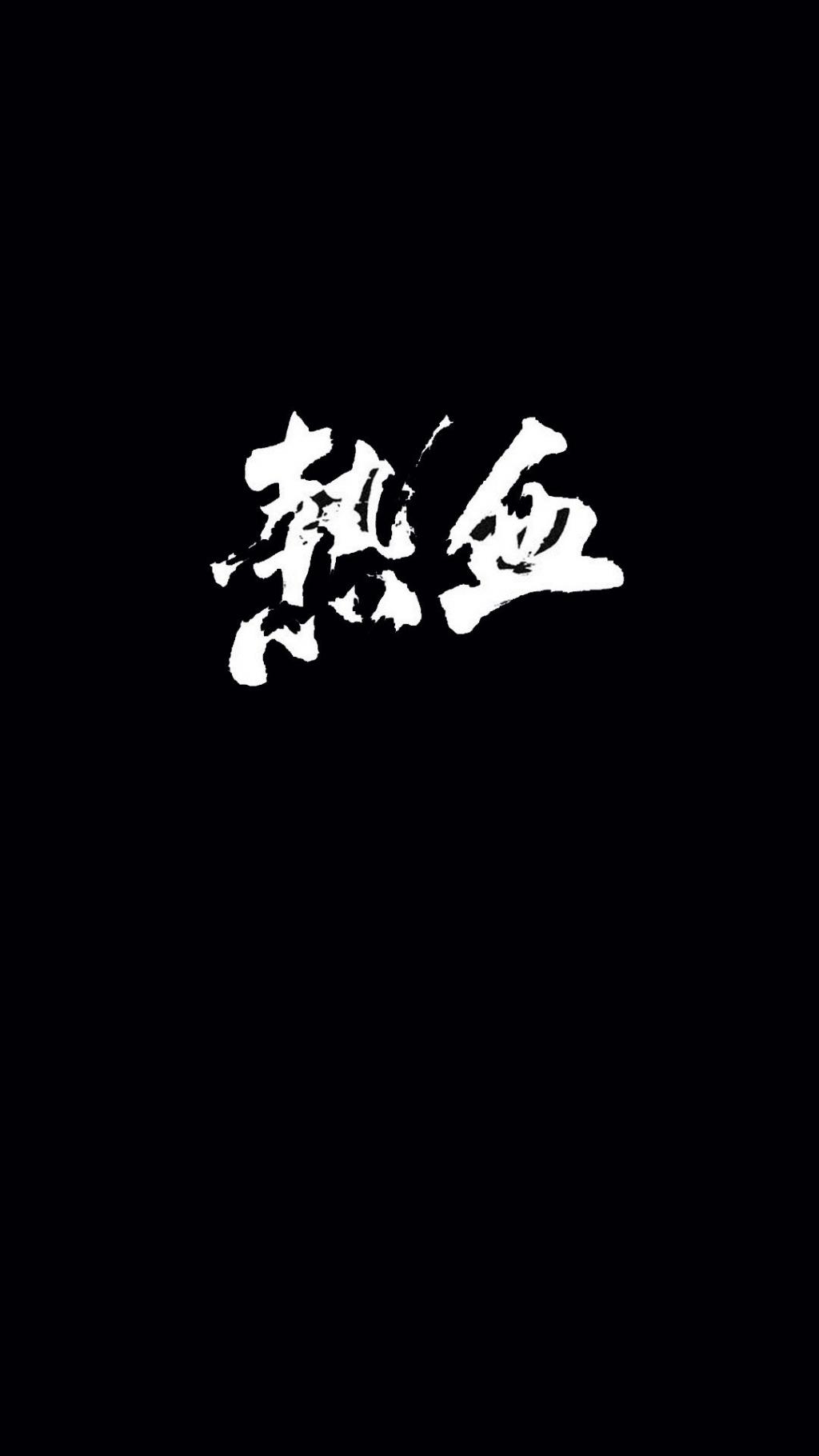 创意文字词语个性黑色背景