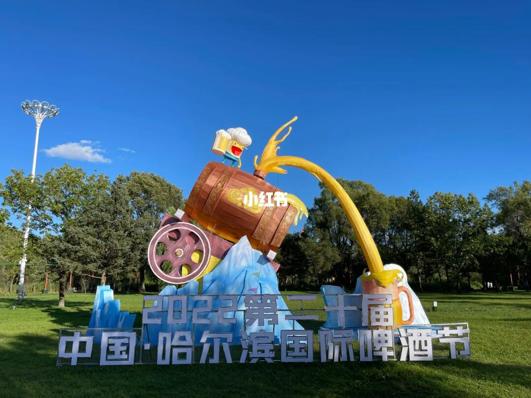 第二十届中国·哈尔滨国际啤酒节在太阳岛盛大开幕!