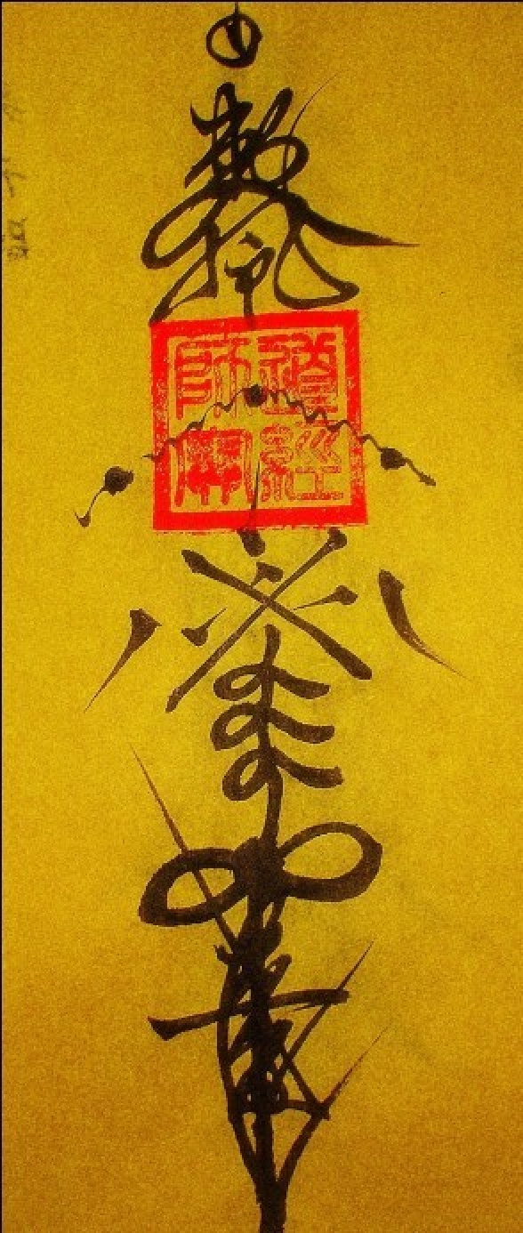 在道家灵符中,消灾驱邪符也是一大组成部分.