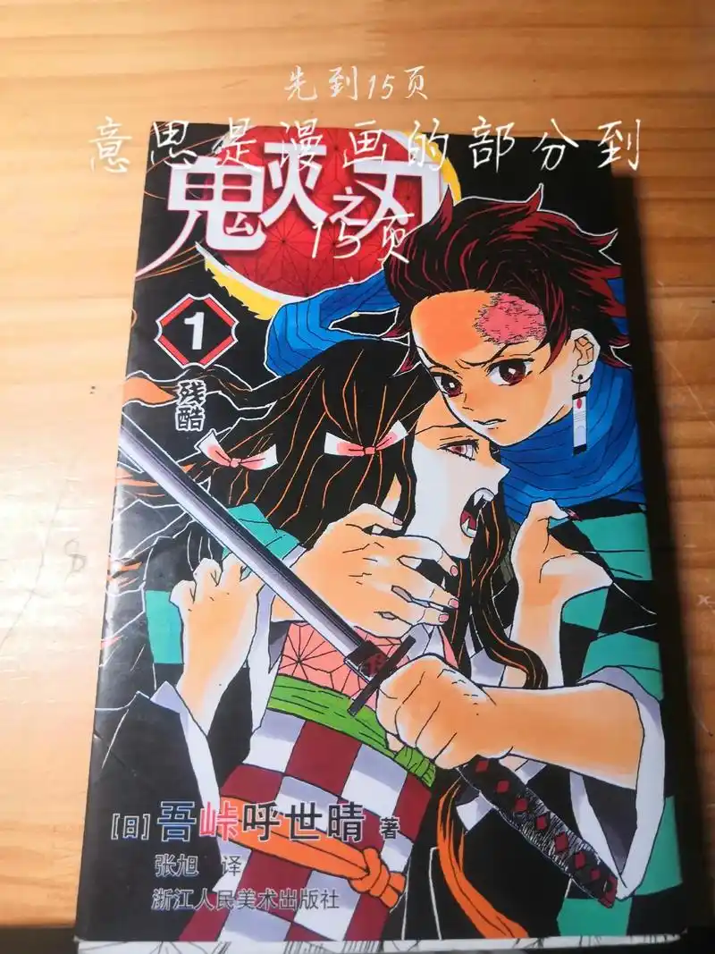 鬼灭之刃漫画第一卷,看到漫画的15页. - 抖音