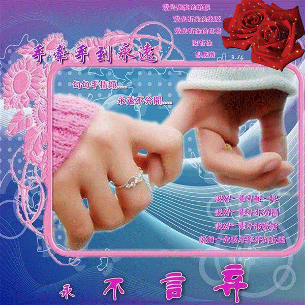 牵手一生,相伴一世