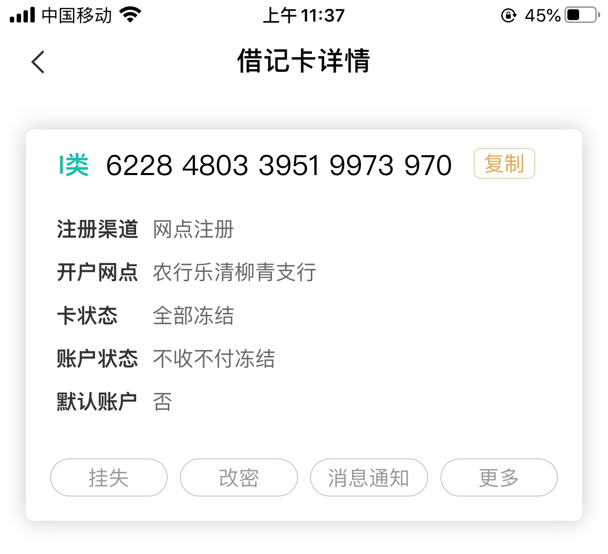 求一张农行卡被冻结的图跪谢