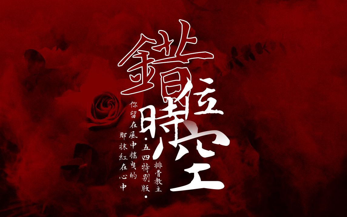 歌词排版png格式错位时空五四特别版你留在风中摇曳的那抹红在心中