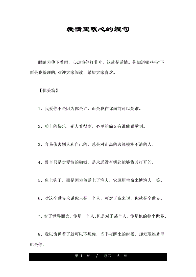爱情里暖心的短句.doc 6页