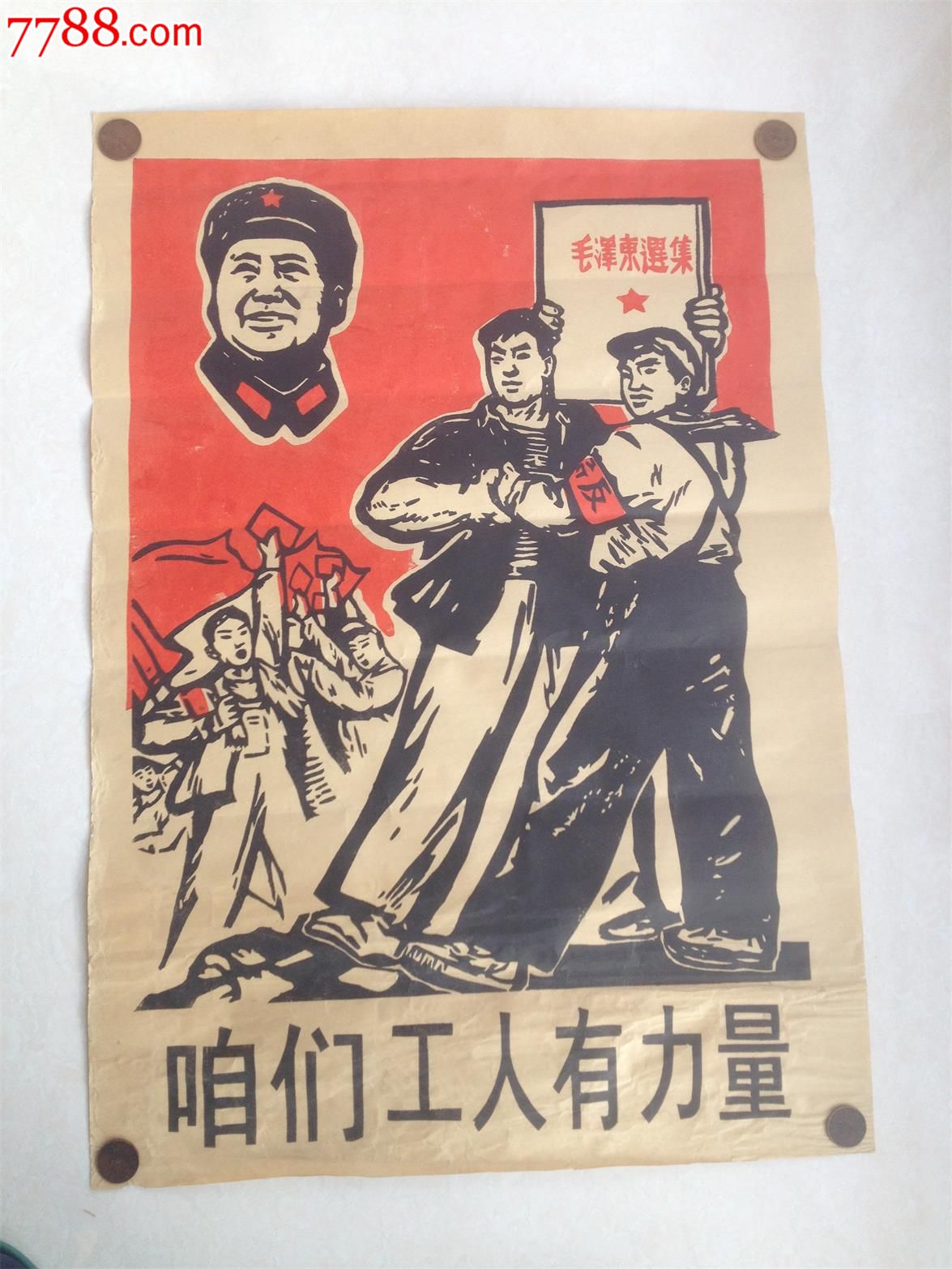咱们工人有力量-au13282869-年画/宣传画-加价-7788收藏__收藏热线