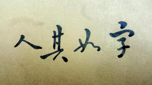 这个让天下人误解了一千年的"字如其人"