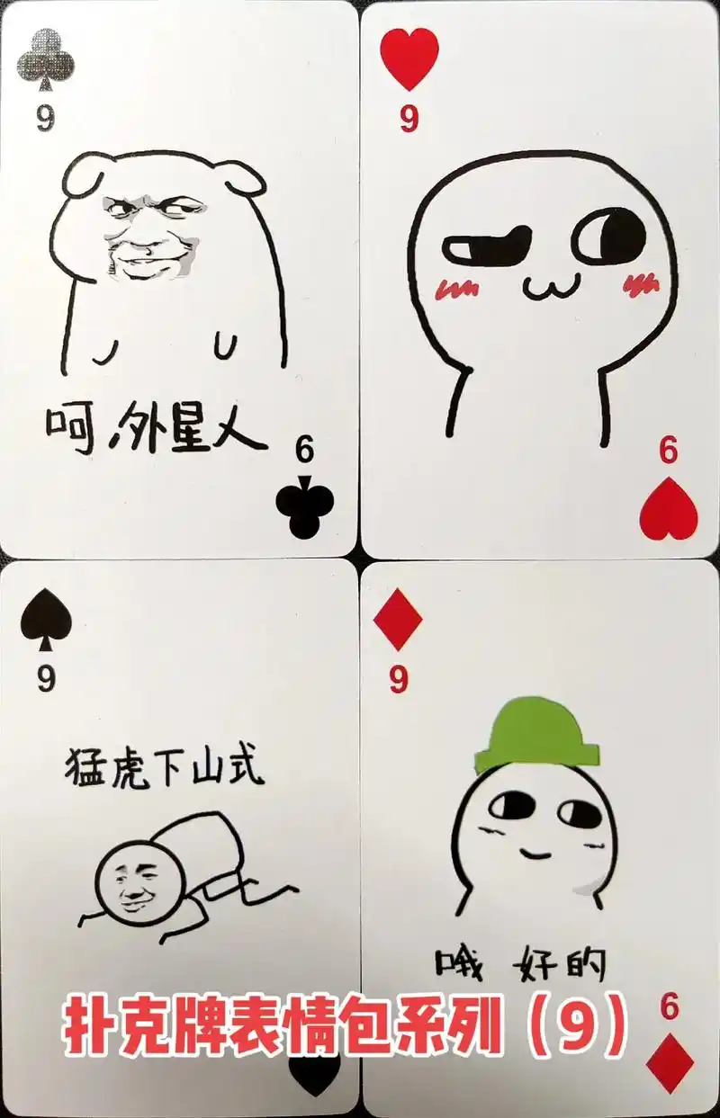 扑克牌表情包系列9