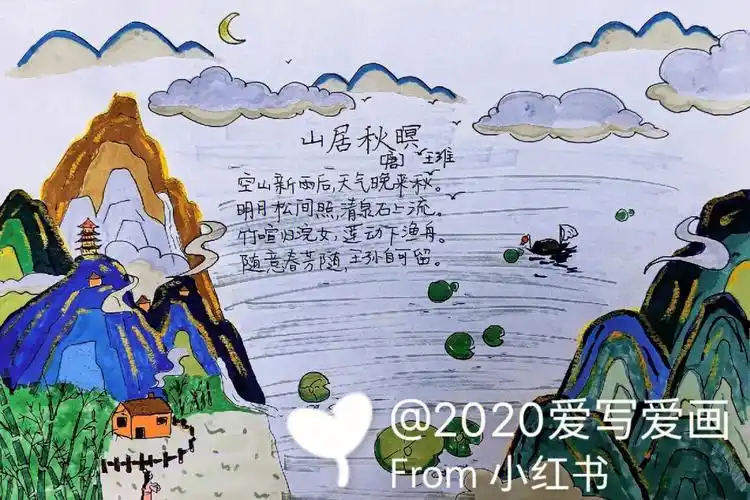山居秋暝手抄报