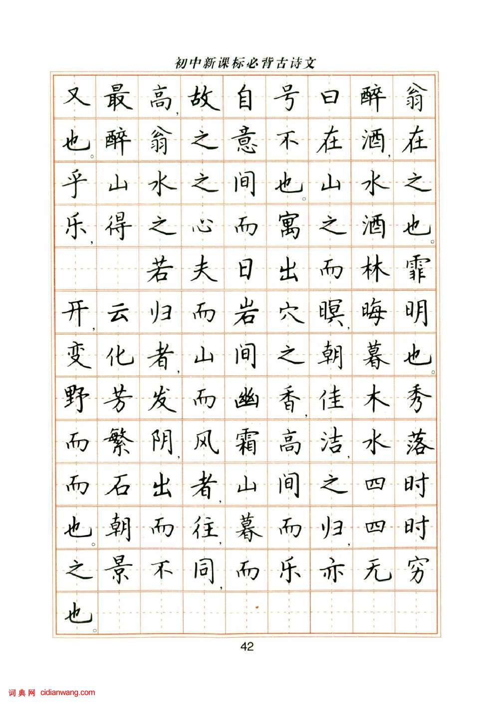 卢中南硬笔楷书字帖《初中新课标必背古诗文》