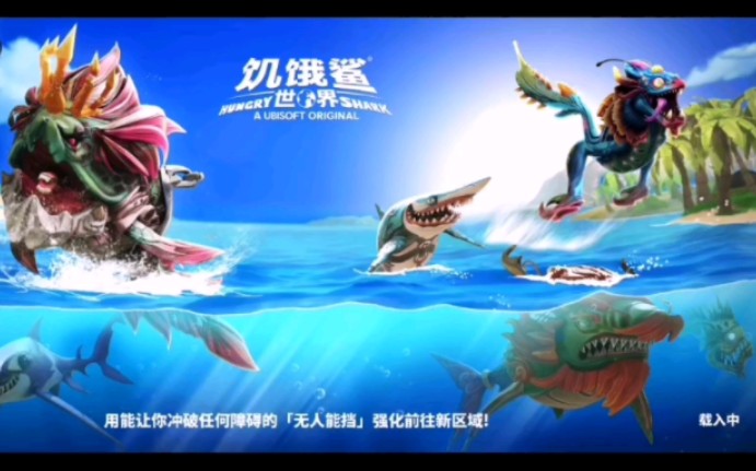 饥饿鲨世界 第一期