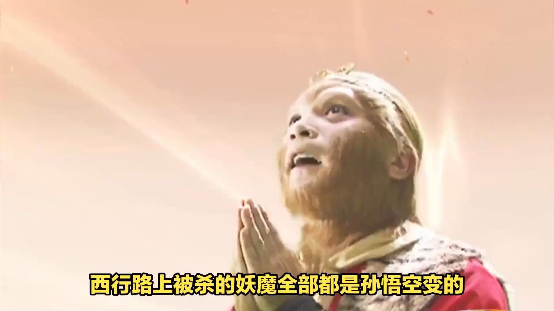 西游怪谈:西行路上妖怪都是孙悟空变得