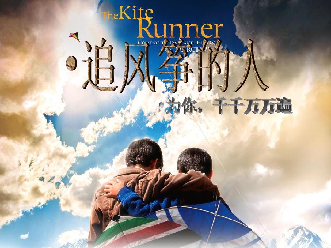 《追风筝的人》:一部深入人心的救赎之作