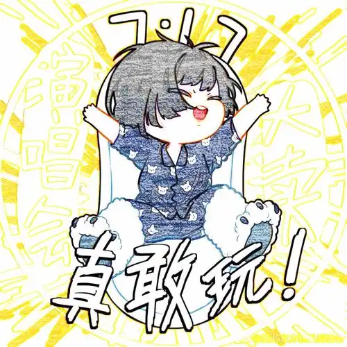 黄龄我劝你们别爱