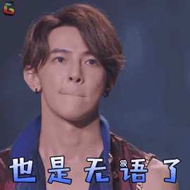 新舞林大会汪东城也是无语了拒绝soogifsoogif出品gif动图_动态图