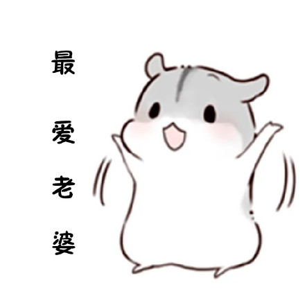 最爱老婆 - 哄不好老婆,就打包带回家!