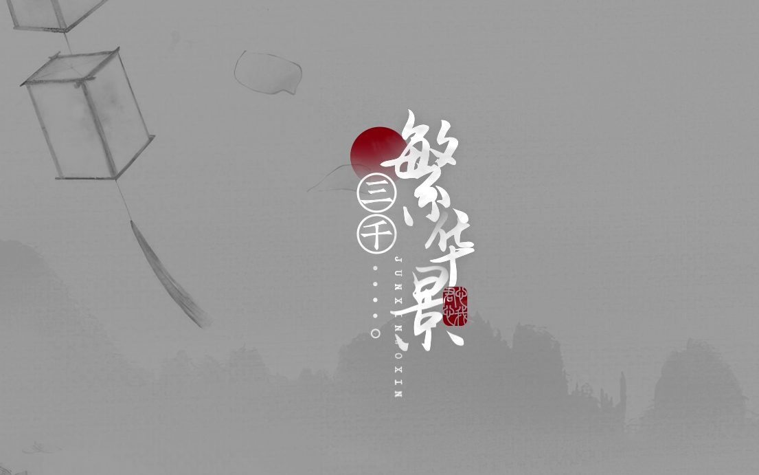 【客单】君心我心|逆水寒|动态歌词排版|古风竖版-最不神安晴又复雨