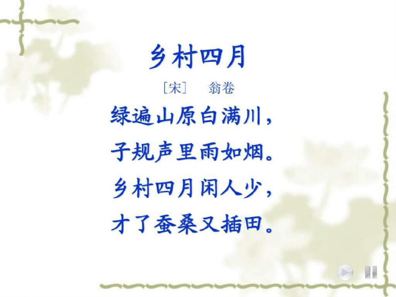 古诗乡村四月四时田园杂兴.pdf