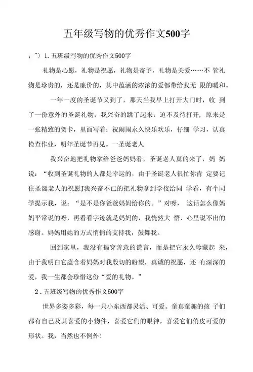 五年级写物的优秀作文500字