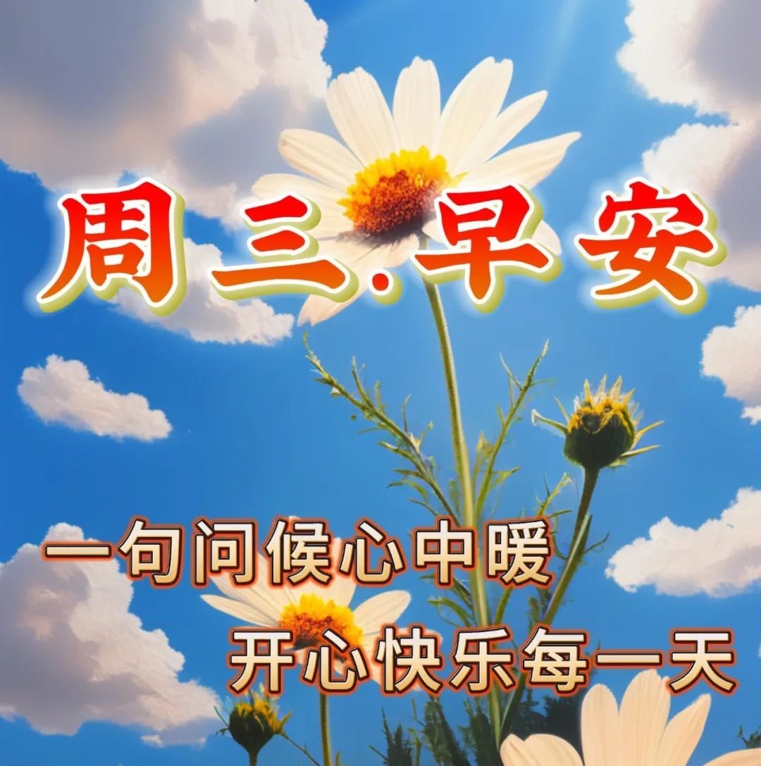 月12日周三早上好,祝福语图片带字带问候语