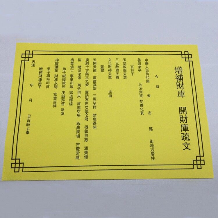 道教佛教用品 开光黄纸符咒祭祀祈福表文 增补财库开财库疏文