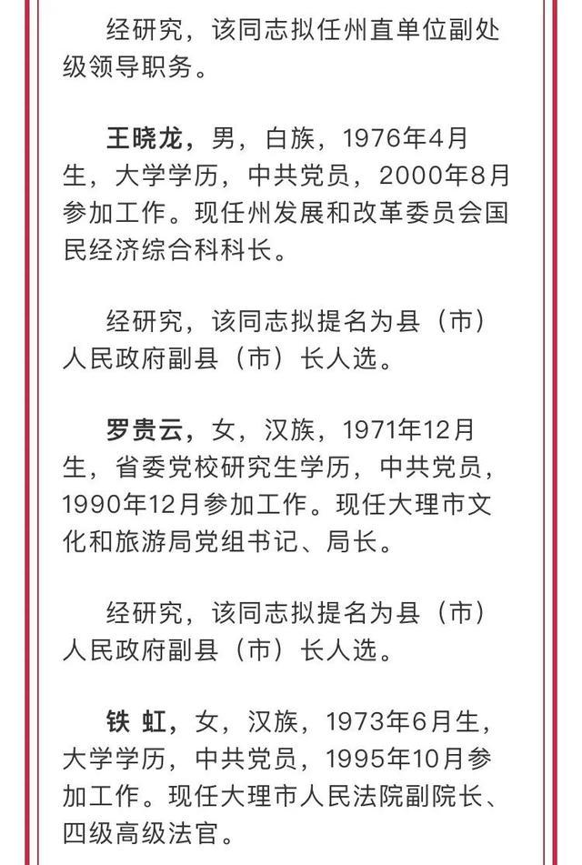 云南两州市发布最新人事信息 涉及29人 一起来看看 ↓↓↓ 大理白族