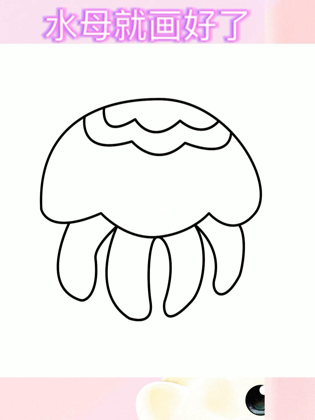 最简单的水母画法,快来和我一起画吧#简笔画 #学画画 #水母画法 #绘画