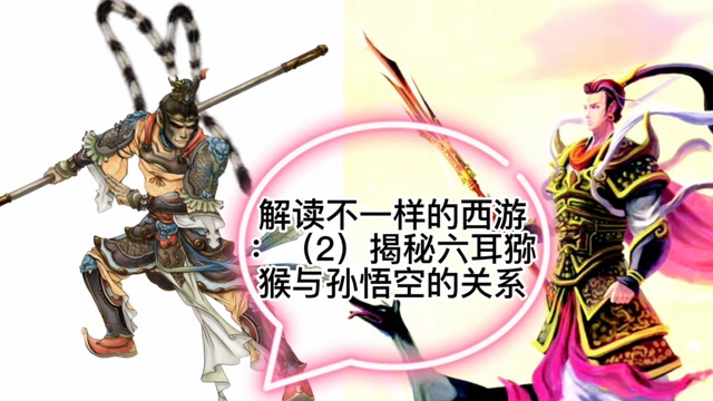 解读不一样的西游:(2)揭秘六耳猕猴与孙悟空的关系