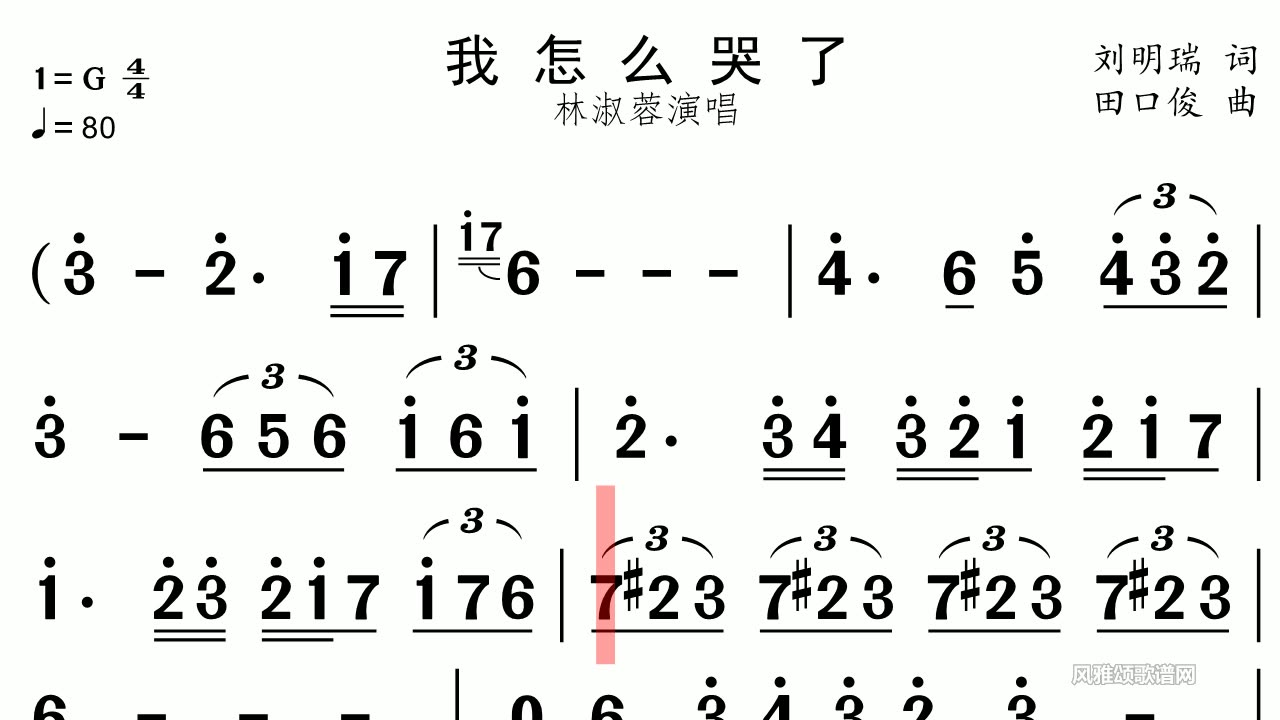 《我怎么哭了》有声视唱练习简谱识谱视唱练耳学唱歌风雅颂有声歌谱网