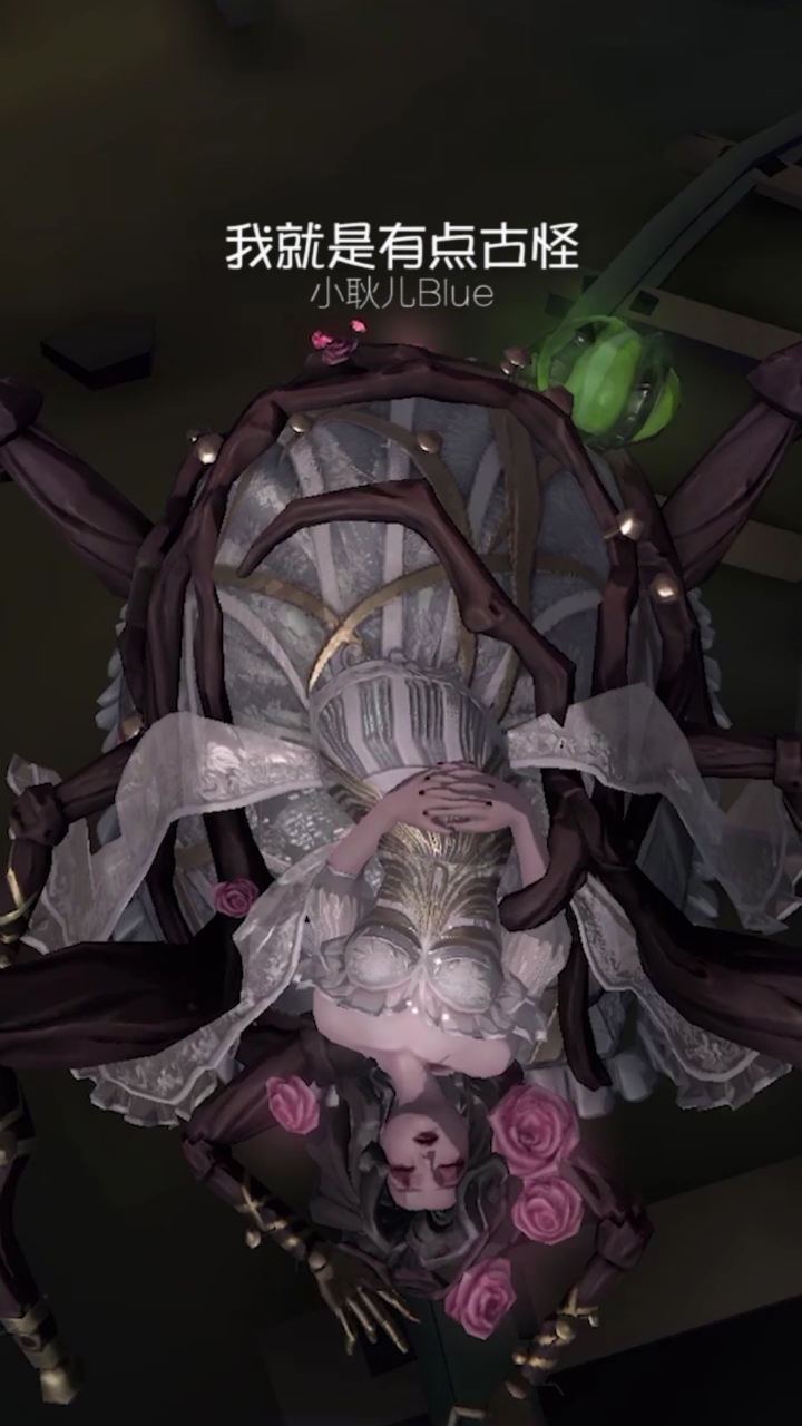 第五人格蜘蛛谁为我心动过举手09