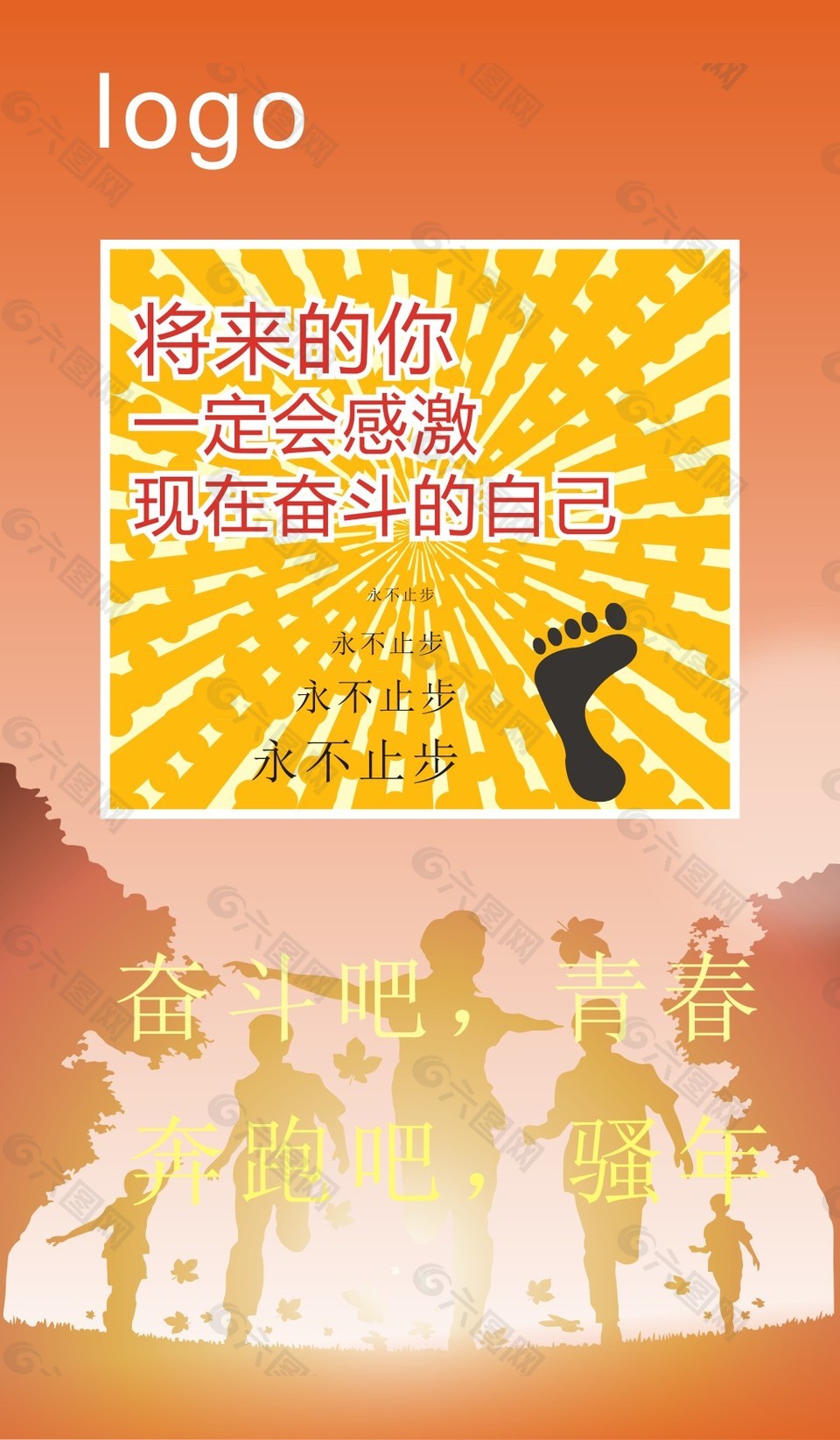 将来的你一定会感谢现在奋斗的自己海报