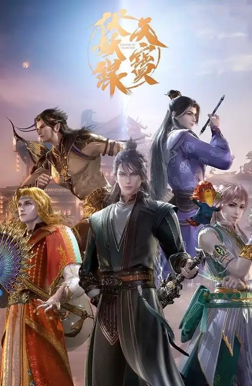 开个天宝伏妖录综合讨论楼动画第二季顺利收官期待第三季