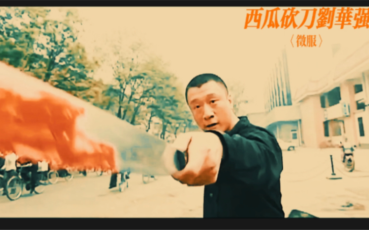 【强哥砍瓜征服】大西瓜,小砍刀,一脸不服刘华强