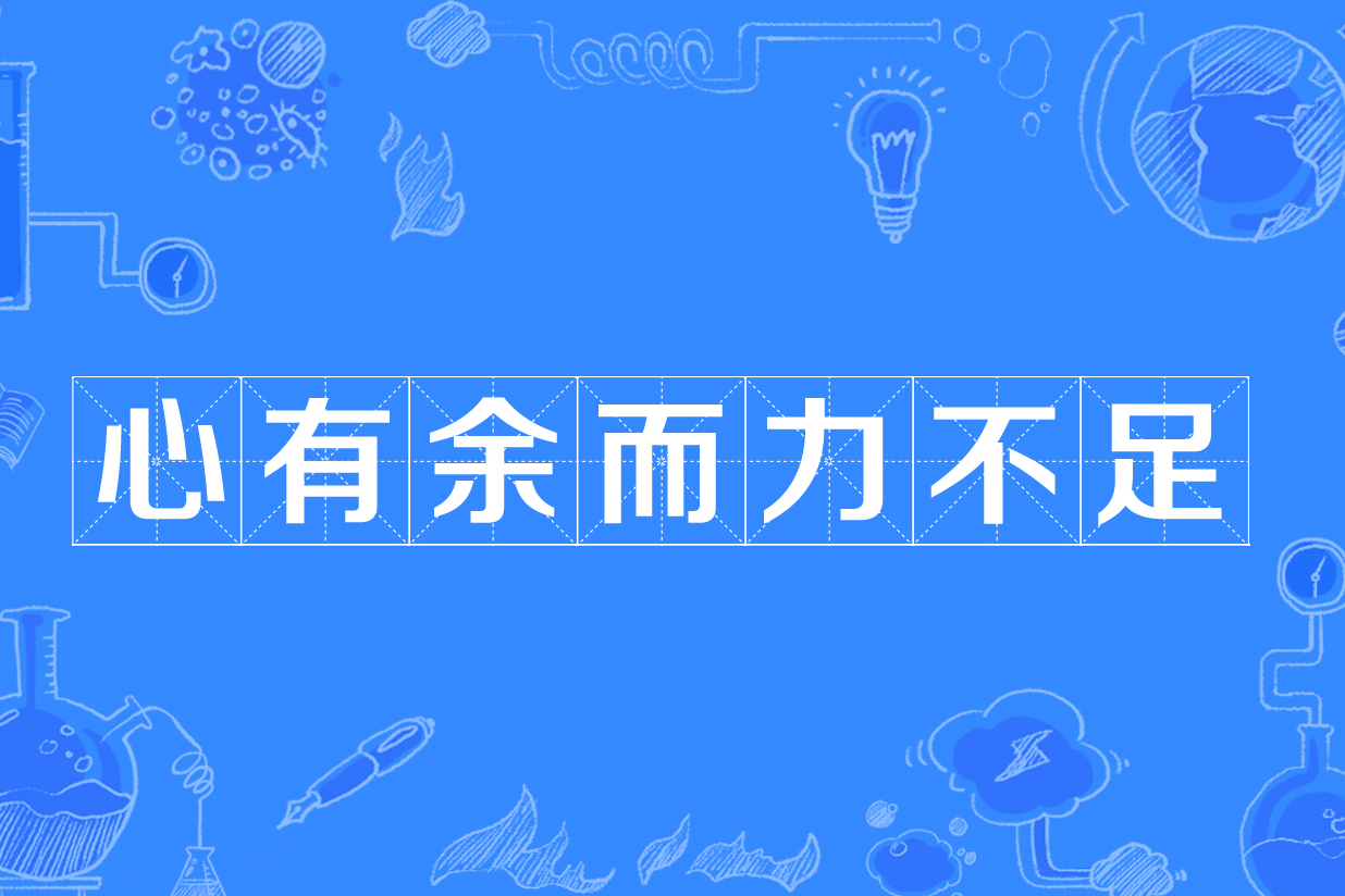 心有余而力不足