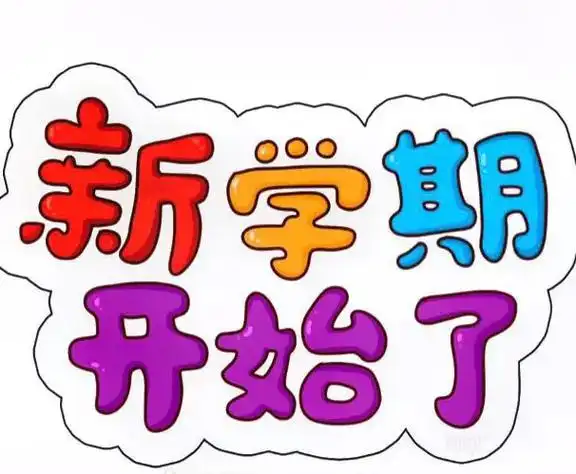 开学了#幼儿园开学第一天 - 抖音