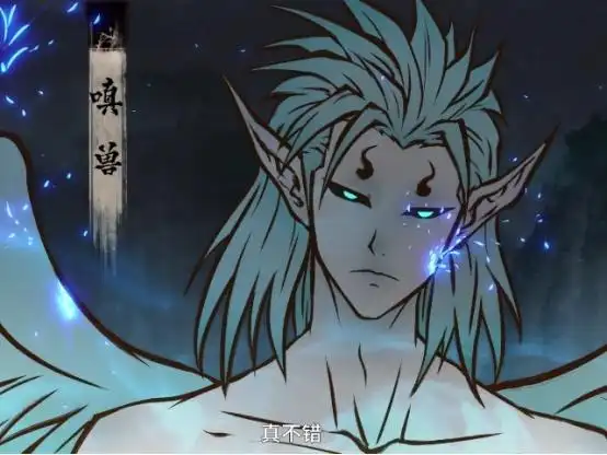 雾山五行嗔兽孔雀为民除害地膳村民沦为食饵五行即将登场