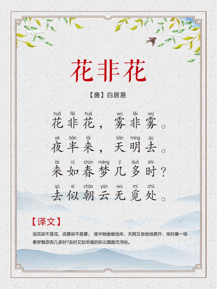 第86集:花非花(唐白居易)