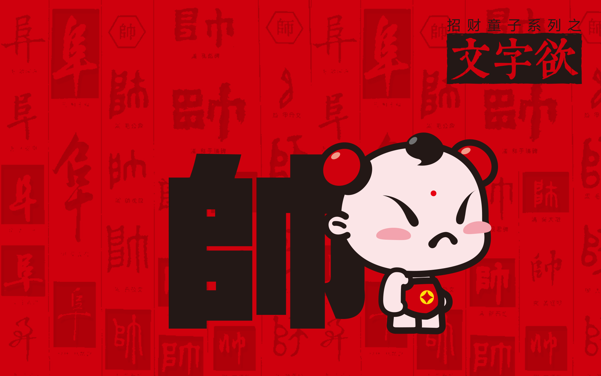招财童子可爱卡通文字欲宽屏壁纸高清大图预览1920x1200_卡通动漫下载