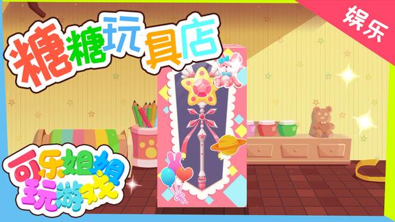 糖糖玩具店一起变成巴啦啦小魔仙吧适合4