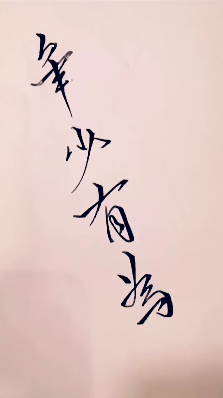 硬笔行书,年少有为