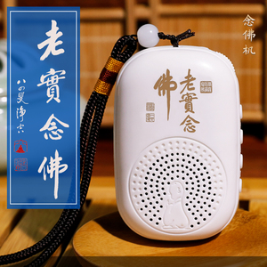 居士亭小型念佛机 播经机 佛号播放机 可插卡 插耳机 成本结缘