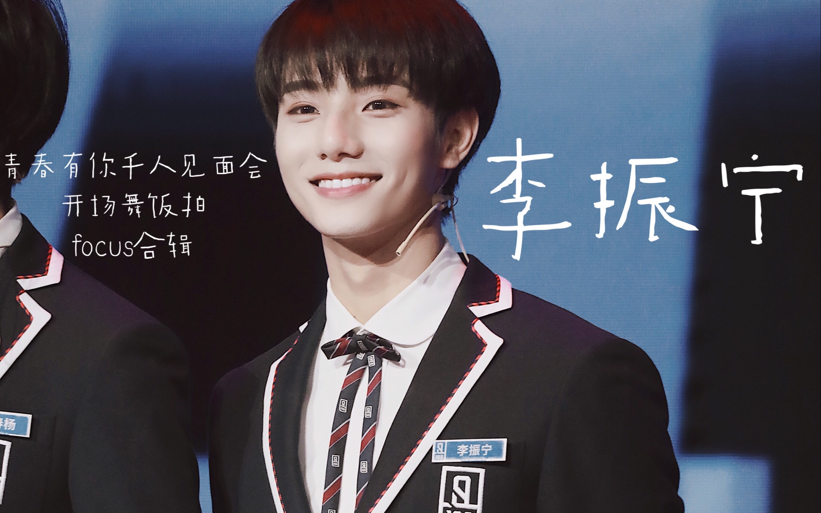 李振宁20190331青春有你千人见面会现场饭拍开场舞同名主题曲lznfocus