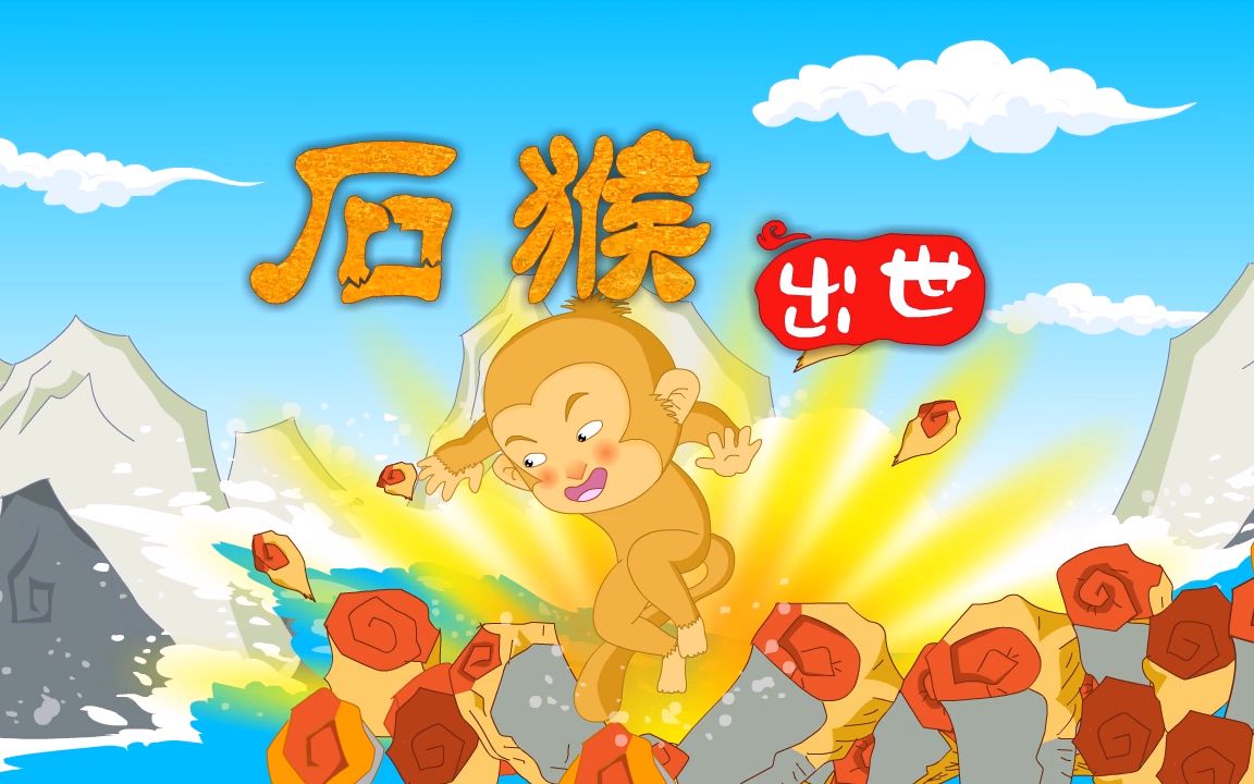 【儿童睡前故事】西游记之石猴出世,快来看看美猴王的诞生吧!