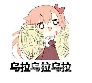 乌拉表情包水印版