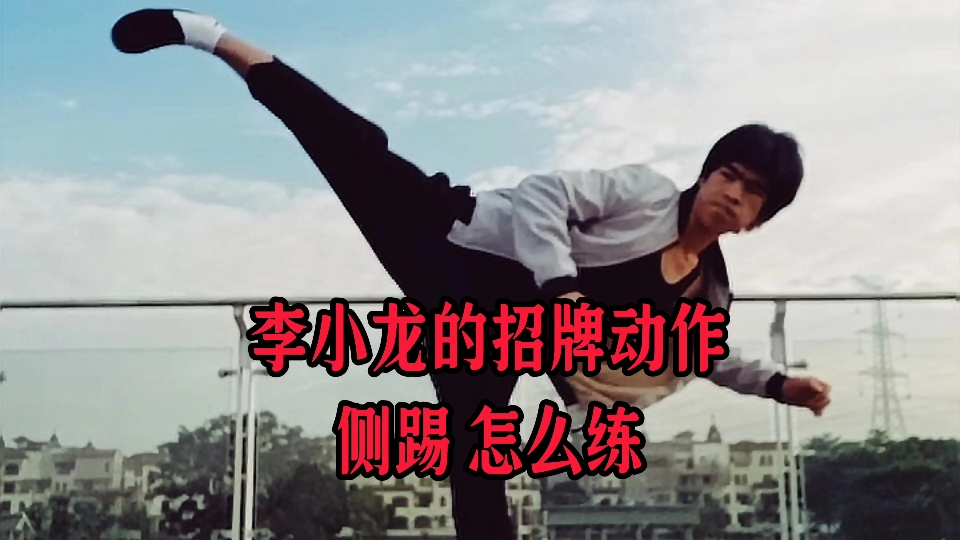 简单讲解一下李小龙的招牌动作,侧踢怎么练?