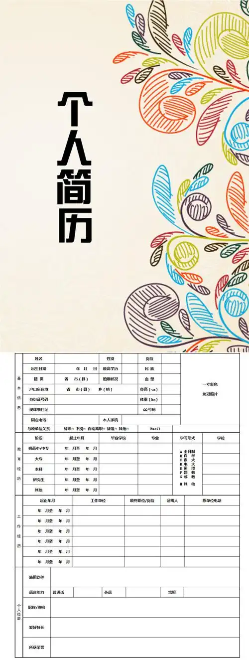 手绘树叶系空白求职简历模板