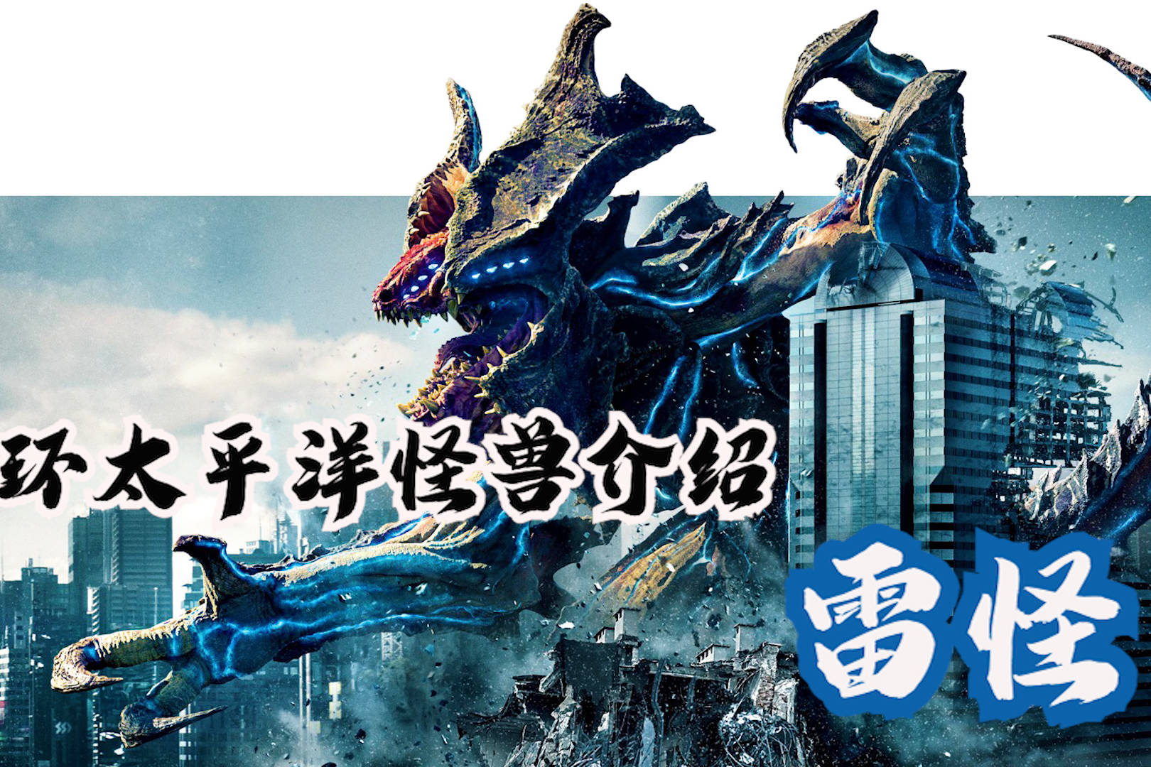 环太平洋电影四级怪兽雷怪解读自带反甲的巨兽
