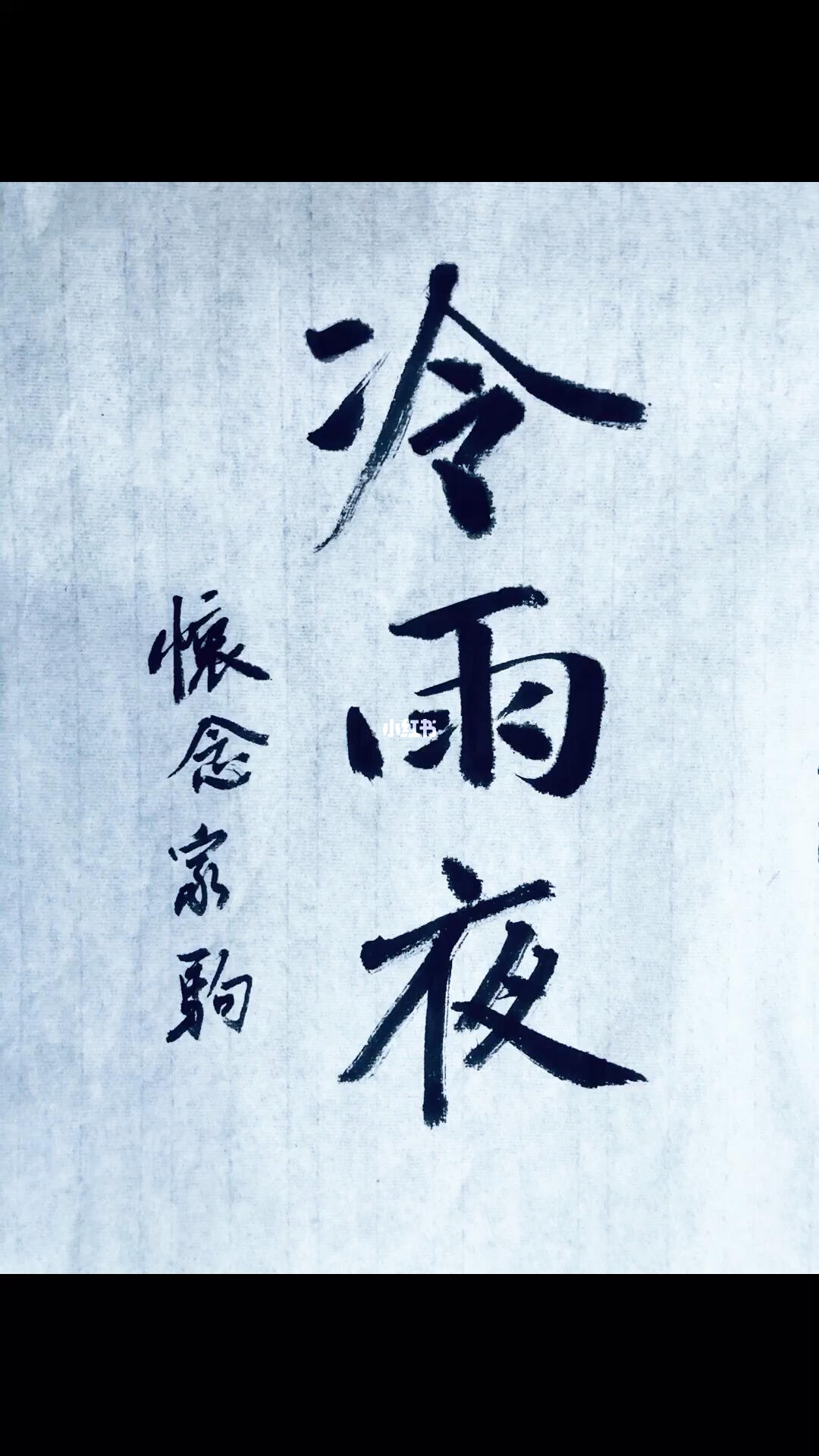 在雨中漫步,蓝色街灯渐露相对望,无声紧拥抱着为了找往日,寻温馨的