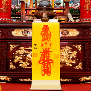 道教镇宅符 正统天师符咒 驱邪安家灵符 开光保平安护身符